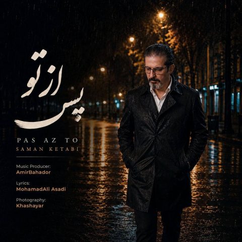 دانلود آهنگ سامان کتابی پس از تو